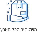 משלוחים לכל הארץ