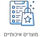 מוצרים איכותיים