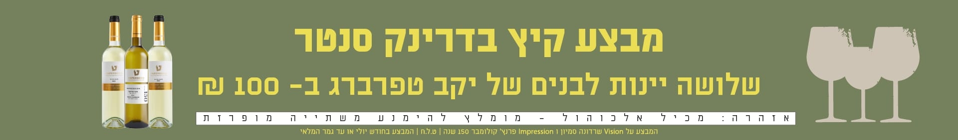 מבצע קיץ יינות טפרברג