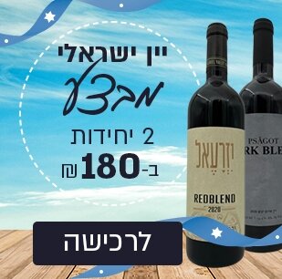 יינות ישראלים במבצע